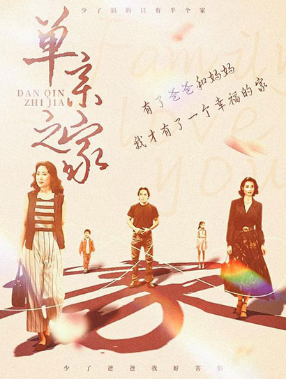 单亲之家封面图