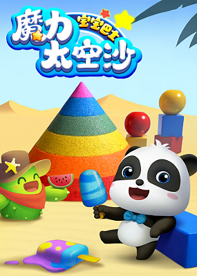 宝宝巴士魔力太空沙封面图