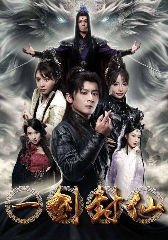 一剑封仙封面图