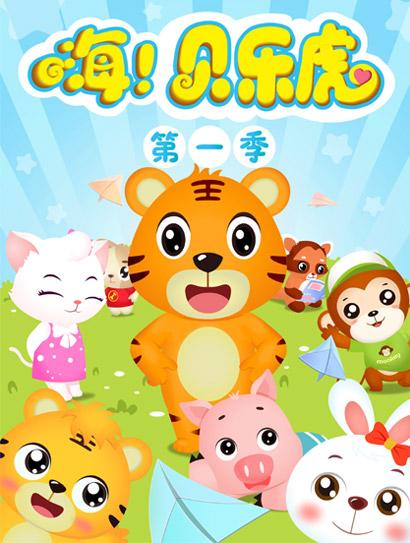 嗨！贝乐虎第一季封面图