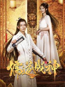 儒道战神&amp;amp;amp;执笔镇山河封面图