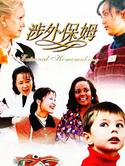 涉外保姆封面图
