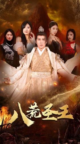 八荒圣主$八荒圣王封面图