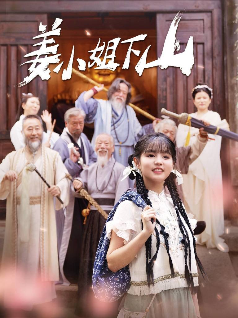 姜小姐下山&amp;amp;amp;姜小姐她下山了封面图