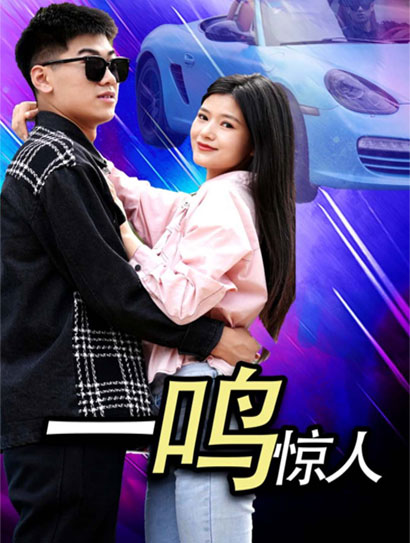 一鸣惊人封面图