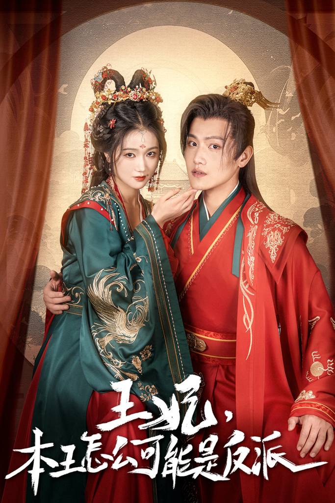 王妃，本王怎么可能是反派&amp;amp;amp;amp;报告王爷，王妃又演上了$王妃别装了封面图