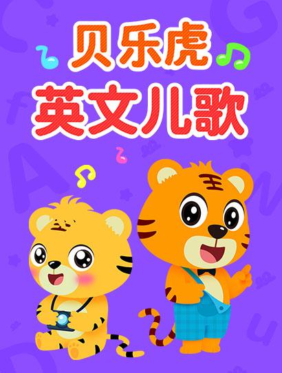 贝乐虎英文儿歌封面图