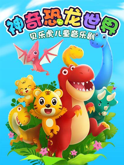 贝乐虎儿童音乐剧之神奇恐龙世界封面图