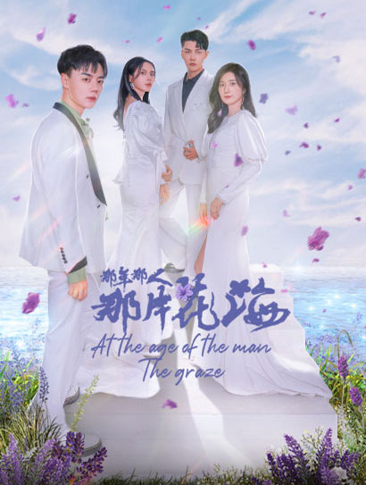 那年那人那片花海封面图