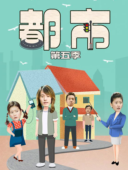 都市第五季封面图