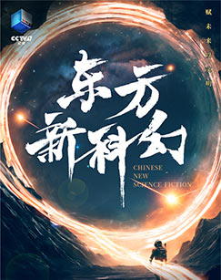 东方新科幻封面图