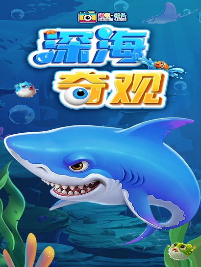 超级镜头：深海奇观封面图