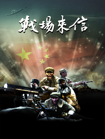 战场来信封面图