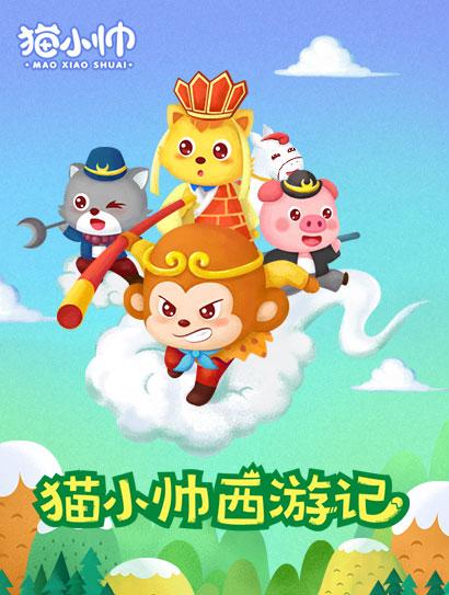 猫小帅西游记封面图