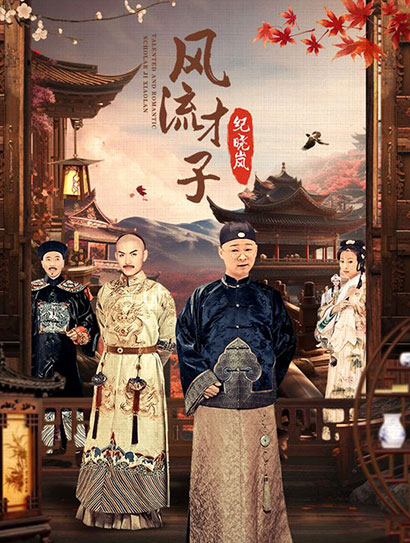 风流才子纪晓岚封面图