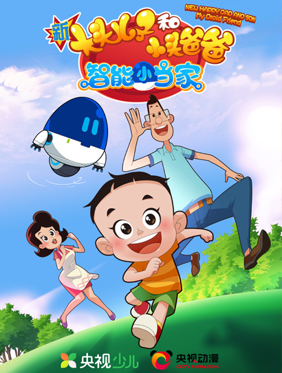 新大头儿子和小头爸爸-智能小当家封面图