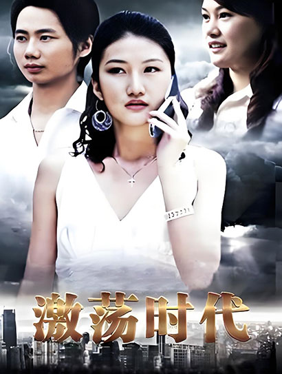 激荡时代封面图