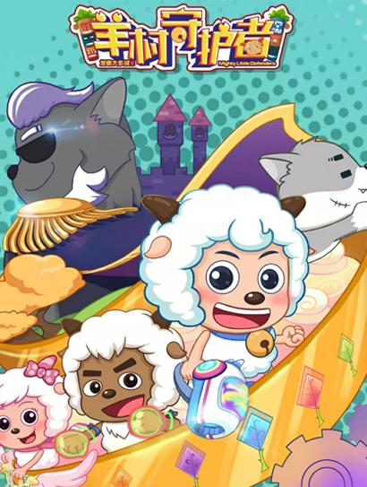 喜羊羊与灰太狼之发明大作战第二季封面图