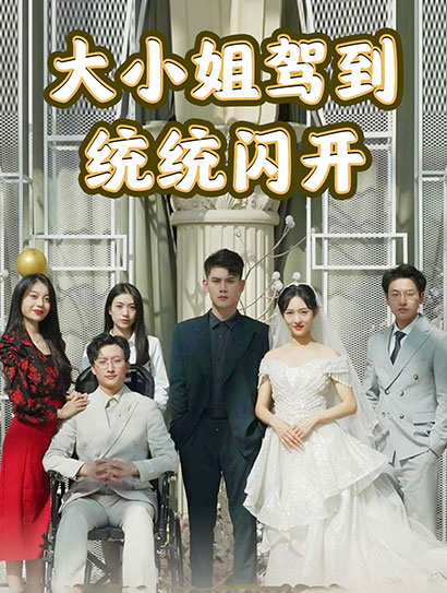 大小姐驾到，统统闪开封面图