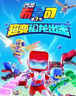 百变布鲁可 第7季封面图