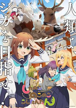 鹿乃子乃子虎视眈眈封面图