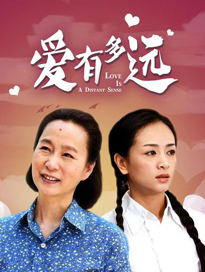 爱有多远封面图