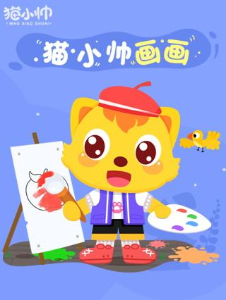 猫小帅画画封面图