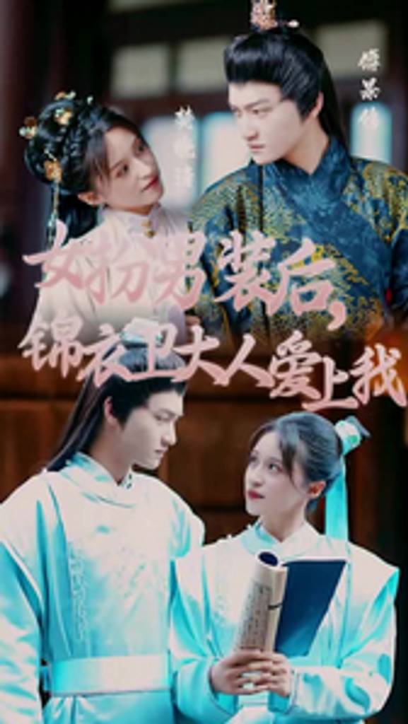 女扮男装后锦衣卫大人爱上我封面图