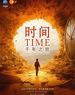 时间，千年之旅封面图