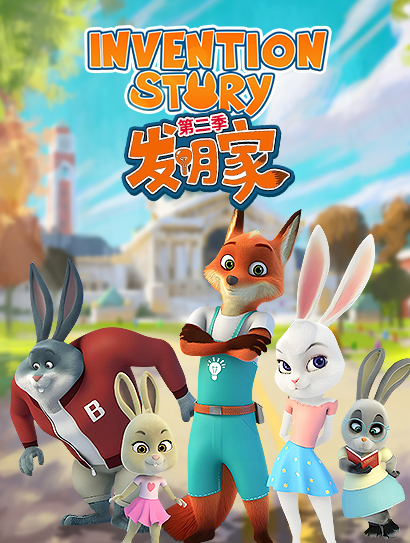 我是发明家第二部封面图