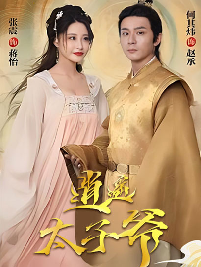 逍遥太子爷封面图