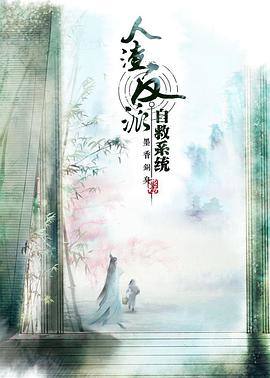 穿书自救指南第一季封面图