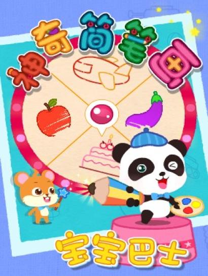 宝宝巴士之神奇简笔画封面图