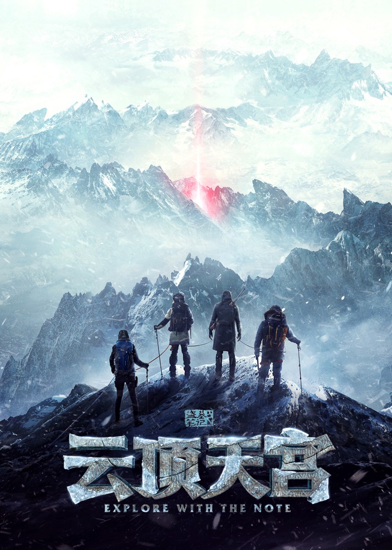 云顶天宫封面图