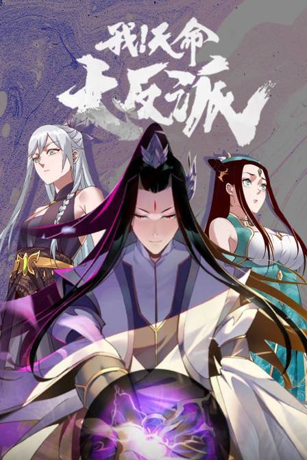我！天命大反派封面图