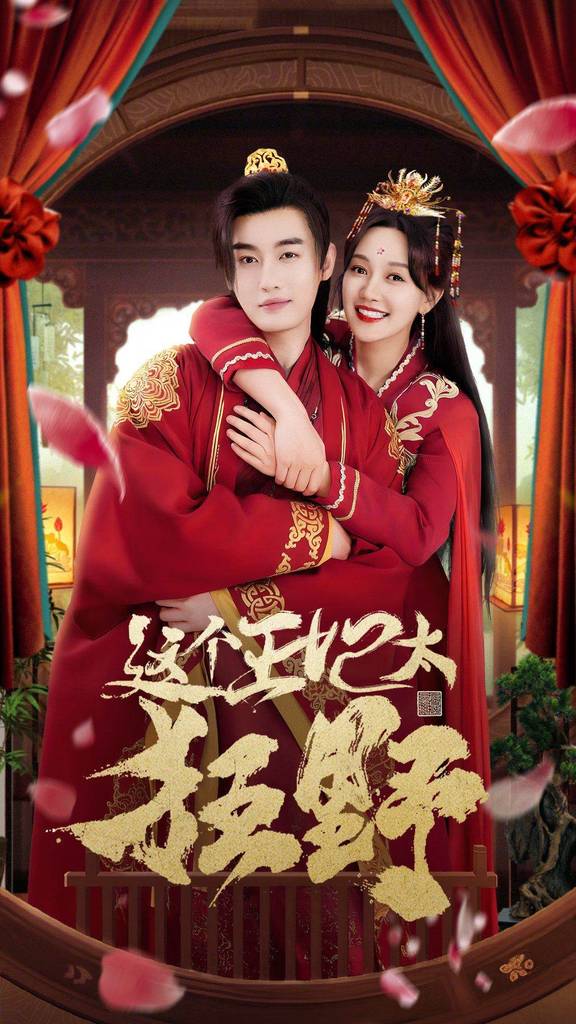 这个王妃太狂野&amp;amp;amp;这个王妃超凶猛封面图