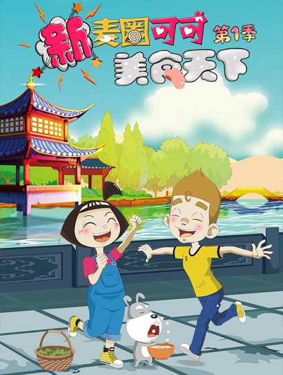 新麦圈可可美食天下第一季封面图