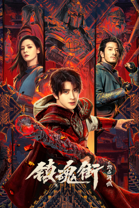 镇魂街之热血再燃封面图