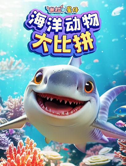 米拉和星仔：海洋动物大比拼封面图