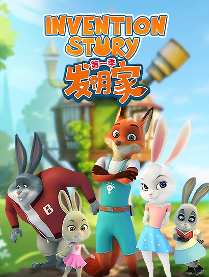 我是发明家第一部封面图