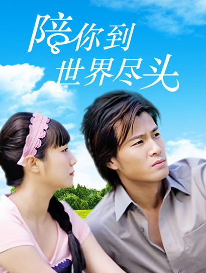 陪你到世界的尽头封面图