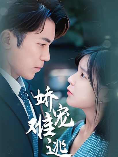 娇宠难逃封面图