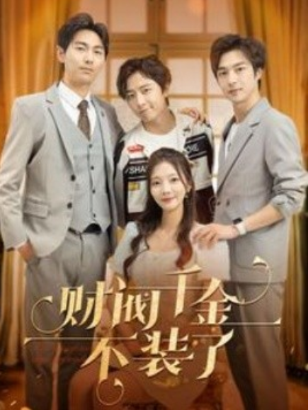 财阀千金不装了封面图