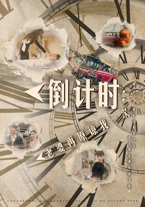 倒计时：老婆再原谅我一次封面图