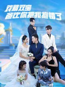 戏精双宝爸比你把我抱错了封面图