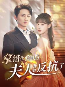 拿错化验单后夫人开始反抗了封面图