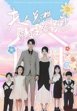 夫人总想带娃偷跑封面图