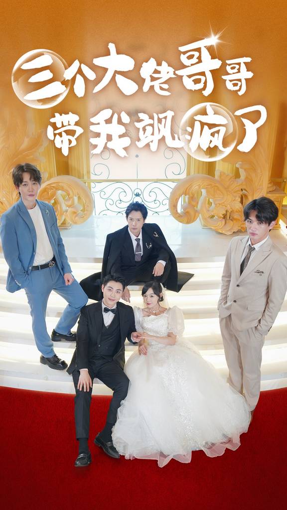 三个大佬哥哥带我飒疯了封面图