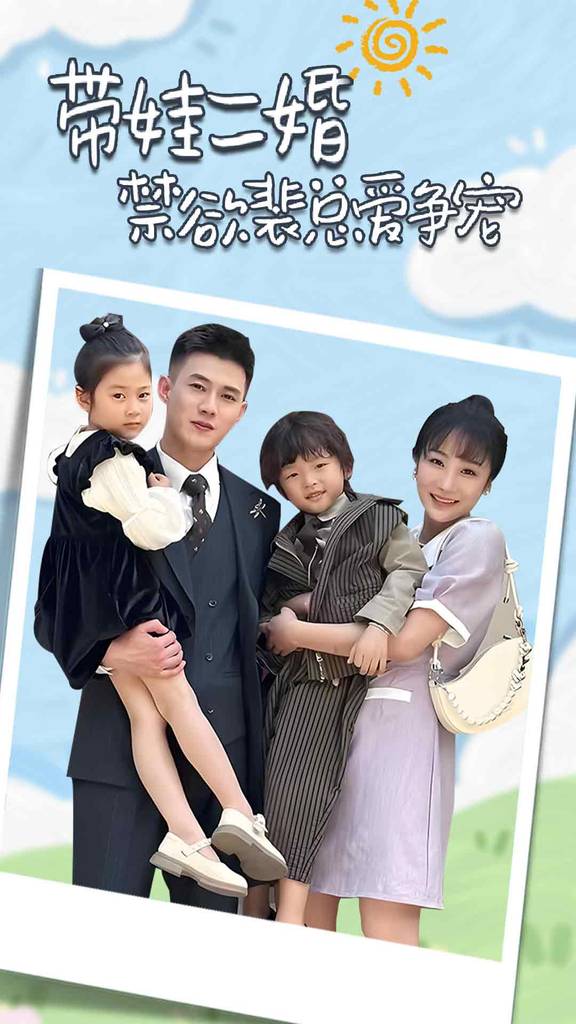 带娃二婚禁欲裴总爱争宠&amp;amp;amp;裴总，夫人偷偷给你生了两个娃&amp;amp;amp;总裁夫人带崽炸翻全封面图