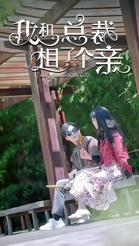 我和总裁相了个亲封面图